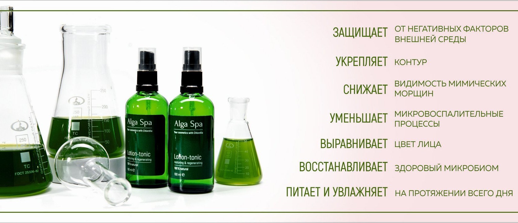 Функциональность косметики AlgaSPA