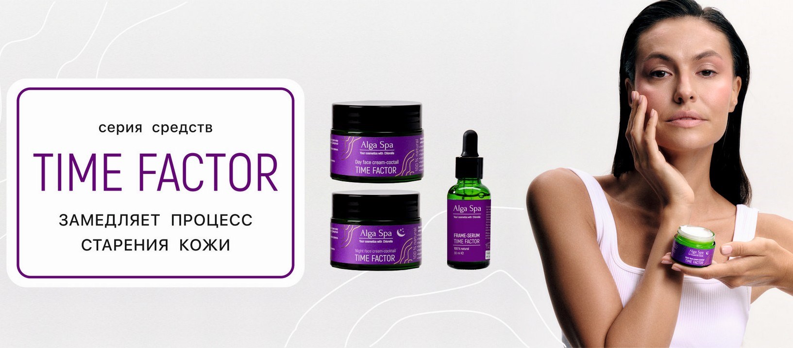 Серия косметики с лифтинг эффектом от Alga Spa