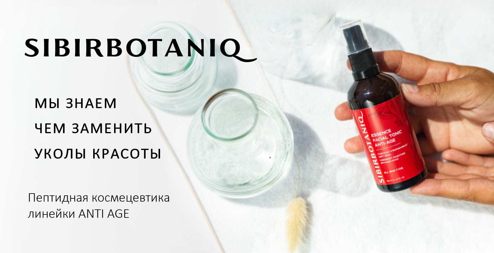 Sibirbotaniq-пептидная космецевтика