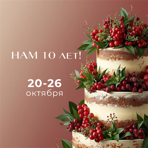 Юбилейная неделя «Инновации Сибири — 10 лет вместе!» Юбилейная неделя «Инновации Сибири — 10 лет вместе!»