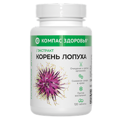 Растительный концентрат ЭКСТРАКТ КОРНЯ ЛОПУХА, 120 шт, Компас Здоровья 7514