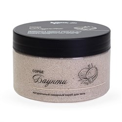 Крем-скраб для тела СОРБЕ сахарный БАУНТИ с какао и кокосовой стружкой, ТМ ChocoLatte, 280 гр. 1992 Крем-скраб для тела СОРБЕ сахарный БАУНТИ с какао и кокосовой стружкой, ТМ ChocoLatte, 280 гр. 1992