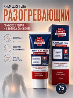 Крем для тела разогревающий, КосмоСПАС 7699
