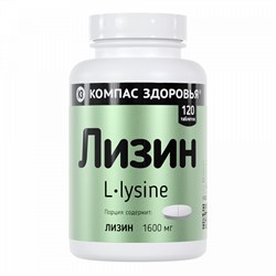 БАД Лизин, 1600мг, 120 таблеток, Компас Здоровья 7695
