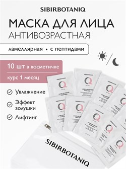 Курс масок для лица ANTI AGE, 50 мл, Sibirbotaniq 7702