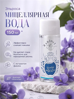 Эльроса мицеллярная, 150 мл, Erinel 19.02
