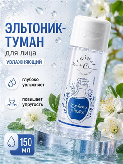 Эльтоник - туман, 150 мл, Erinel 19.03