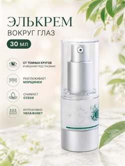 Элькрем вокруг глаз, 30 мл, Erinel 19.06