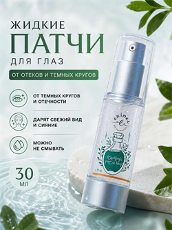 Эльпатч для век, 30 мл, Erinel 19.05