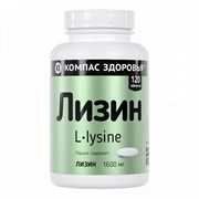 БАД Лизин, 1600мг, 120 таблеток, Компас Здоровья 7695